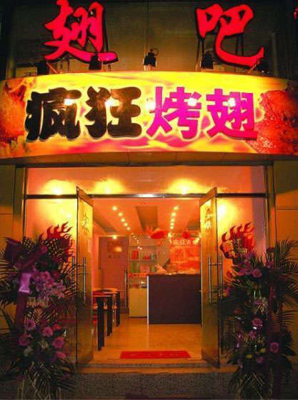 罗城烤翅