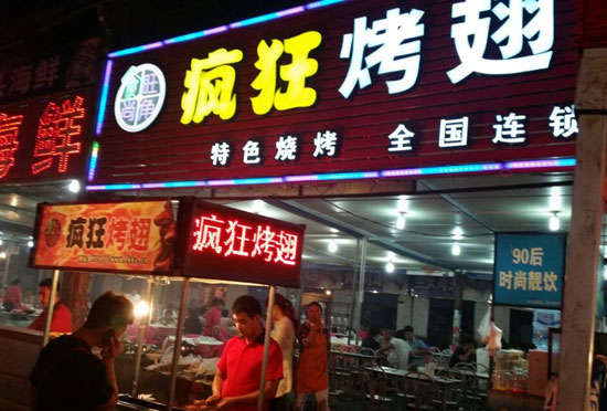 罗城bt烤翅店