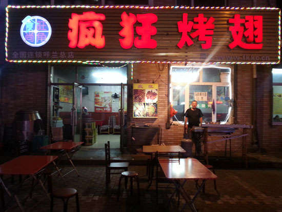 罗城疯狂烤翅